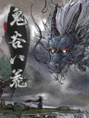 鬼谷八荒 Tale of Immortal