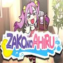 ZAKO NO AHIRU