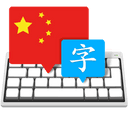 Master of Typing in Chinese 3.4.9